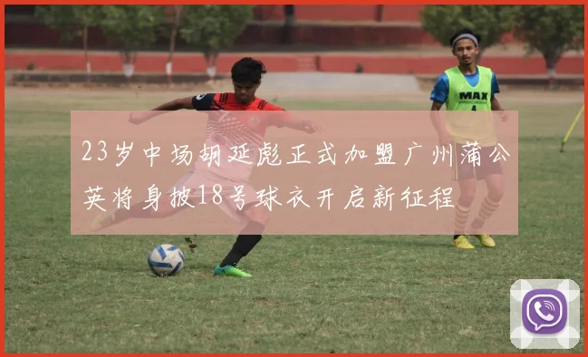 23岁中场胡延彪正式加盟广州蒲公英将身披18号球衣开启新征程