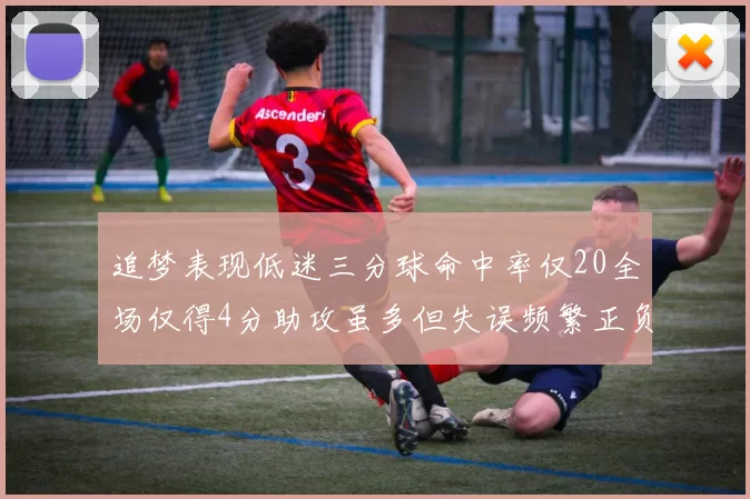 追梦表现低迷三分球命中率仅20全场仅得4分助攻虽多但失误频繁正负值惨淡