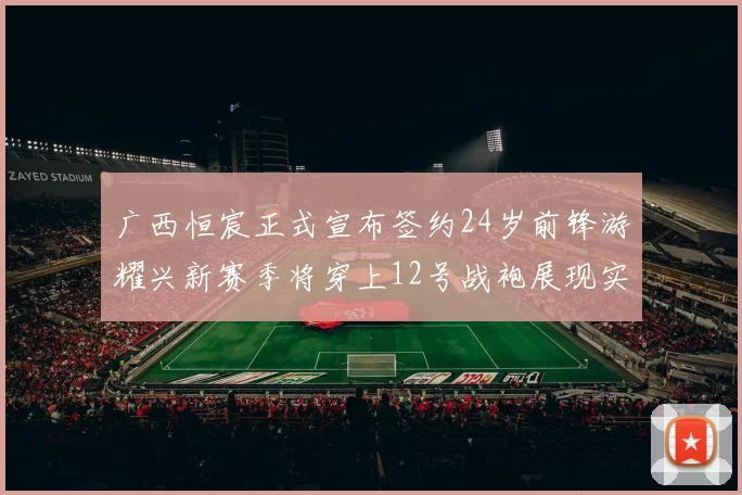 广西恒宸正式宣布签约24岁前锋游耀兴新赛季将穿上12号战袍展现实力