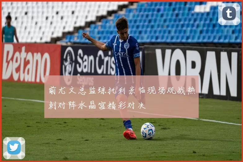 前尤文总监琼托利亲临现场观战热刺对阵水晶宫精彩对决