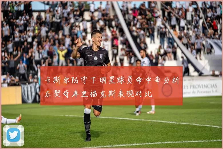 卡斯尔防守下明星球员命中率分析东契奇库里福克斯表现对比