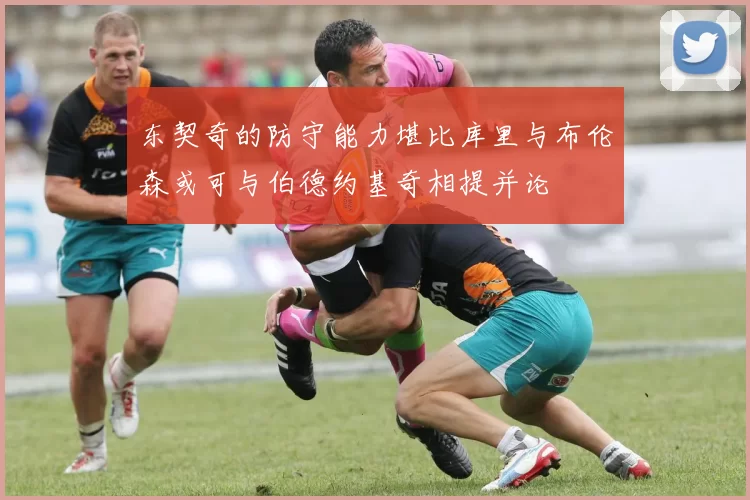 东契奇的防守能力堪比库里与布伦森或可与伯德约基奇相提并论