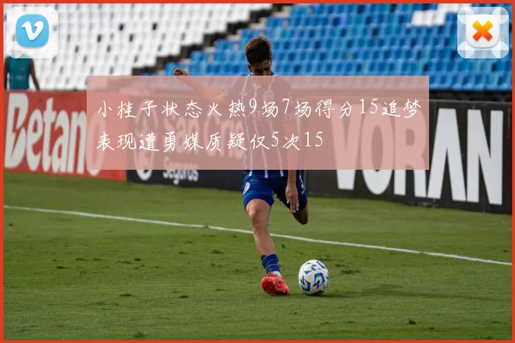 小桂子状态火热9场7场得分15追梦表现遭勇媒质疑仅5次15