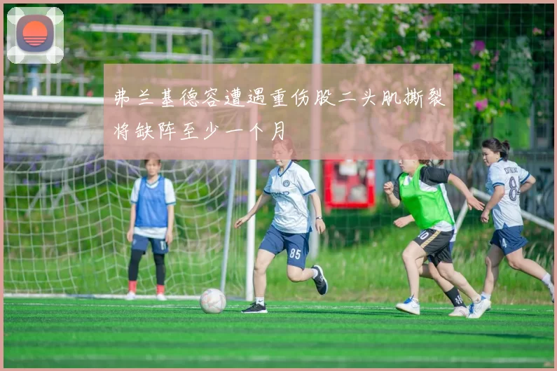 弗兰基德容遭遇重伤股二头肌撕裂将缺阵至少一个月