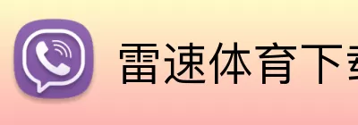 雷速体育下载 logo